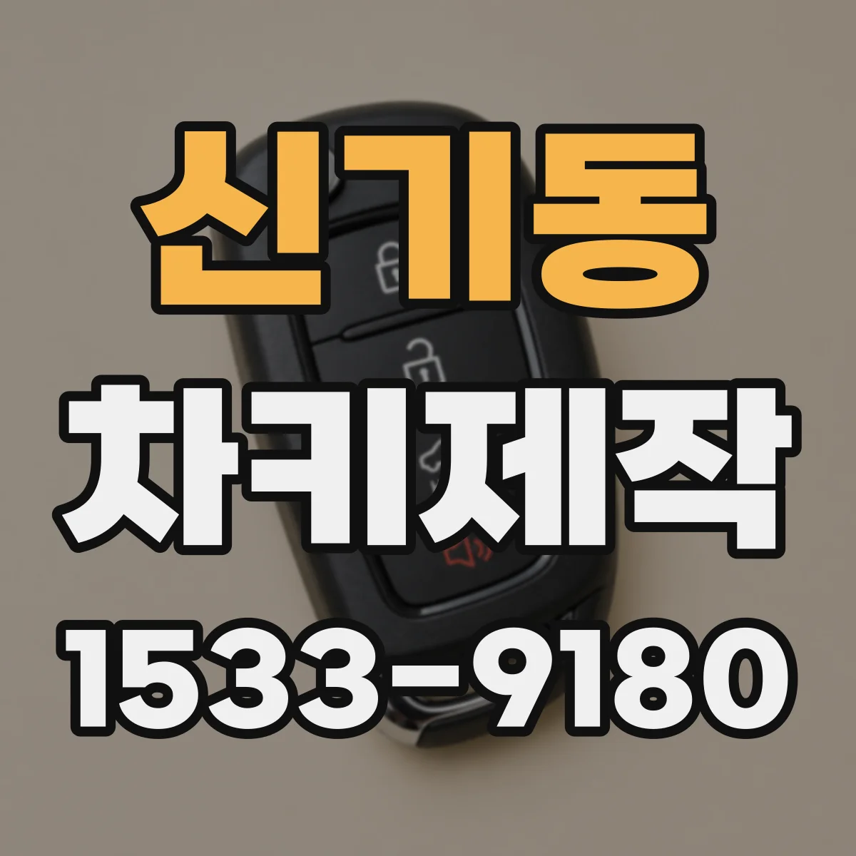 신기동 차키제작