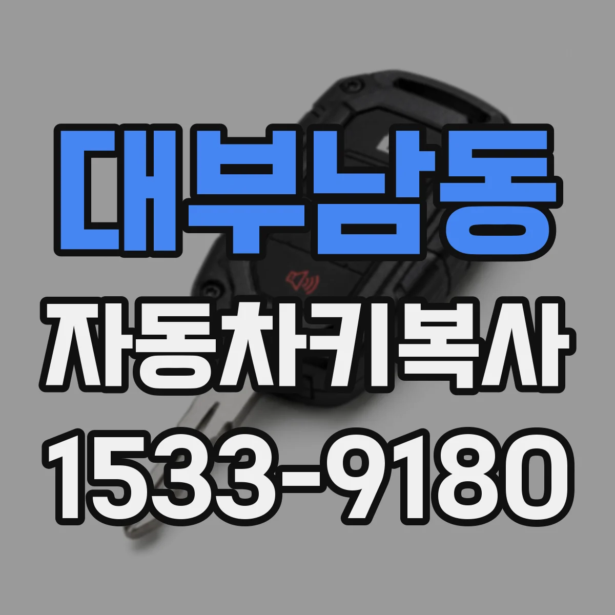 대부남동 자동차키복사