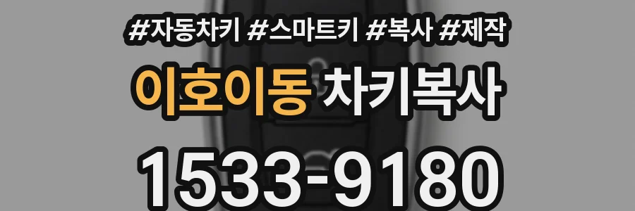 이호이동 차키복사