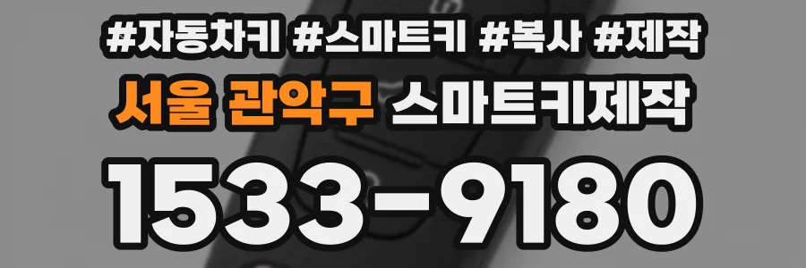 서울 관악구 스마트키제작