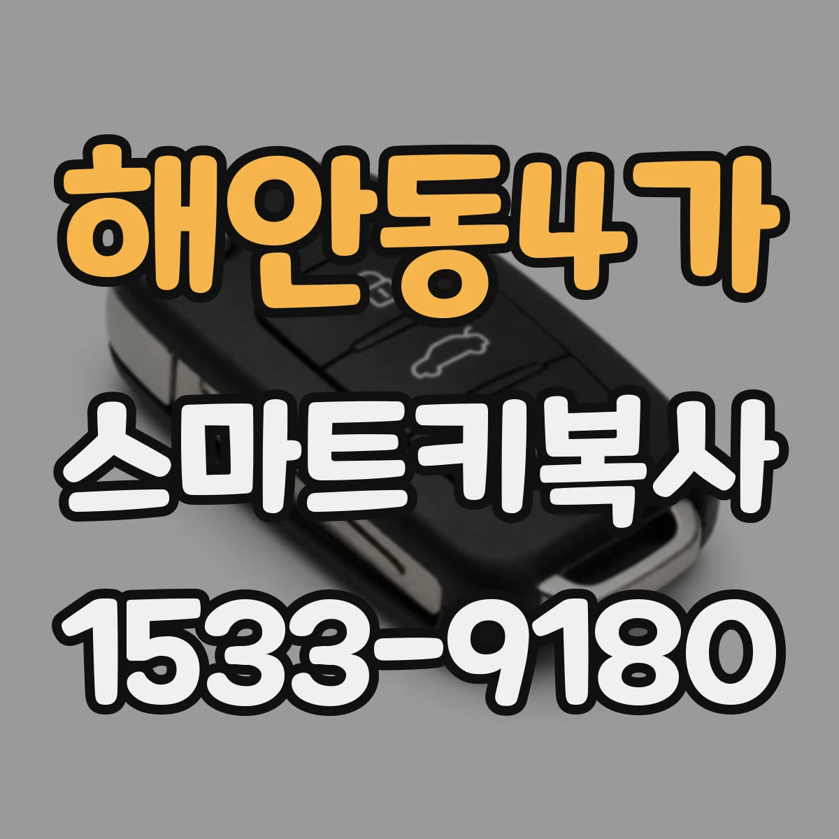 해안동4가 스마트키복사