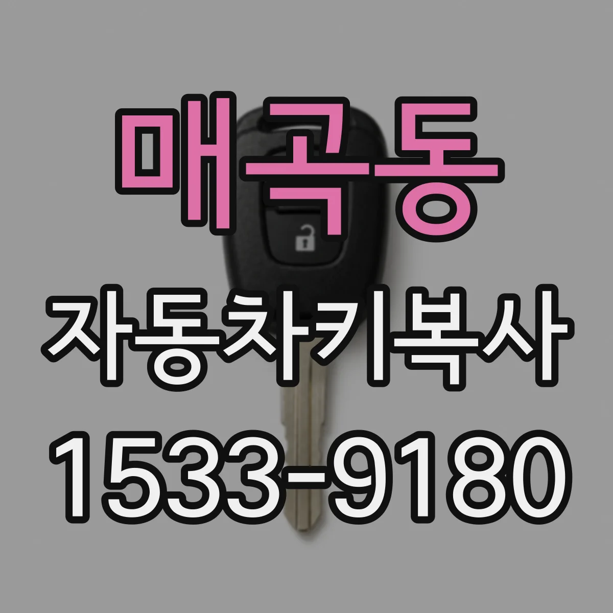 매곡동 자동차키복사