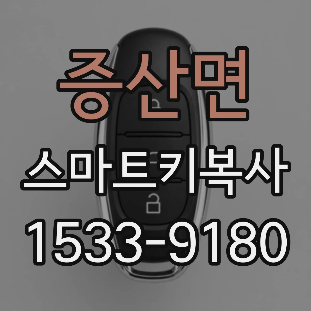 증산면 스마트키복사