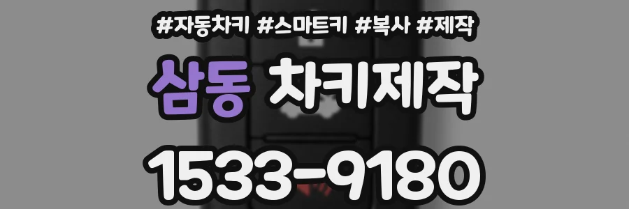 삼동 차키제작