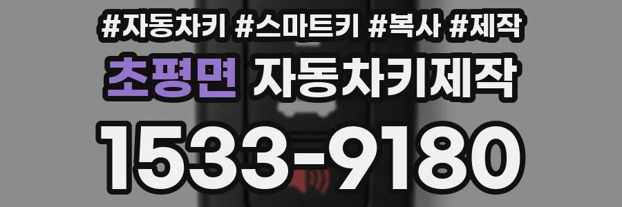 초평면 자동차키제작