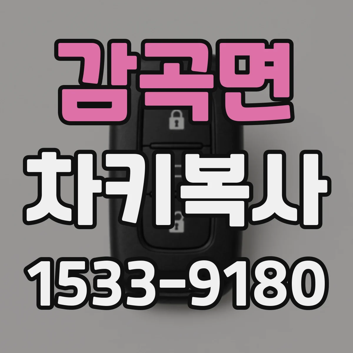 감곡면 차키복사
