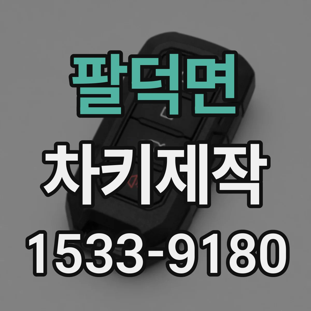 팔덕면 차키제작