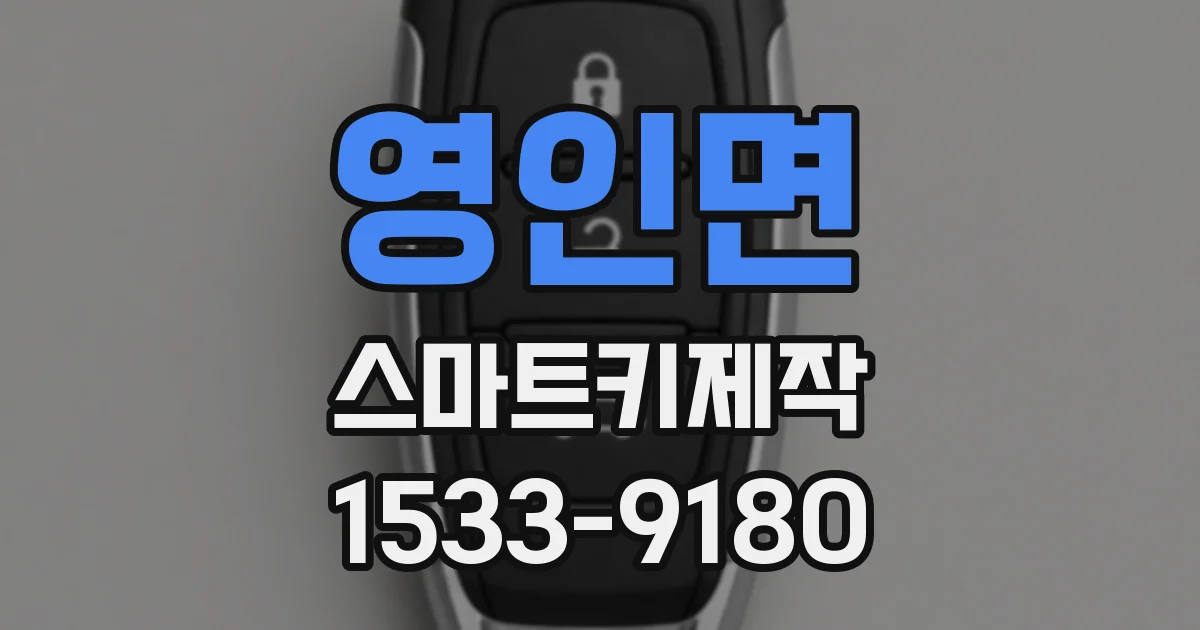 영인면 스마트키제작