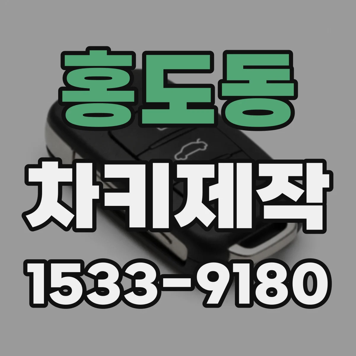 홍도동 차키제작