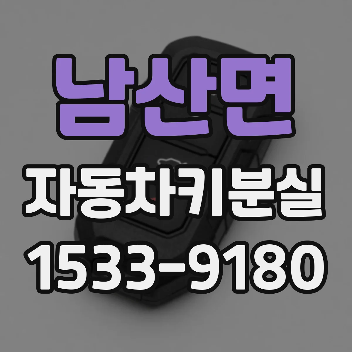 남산면 자동차키분실
