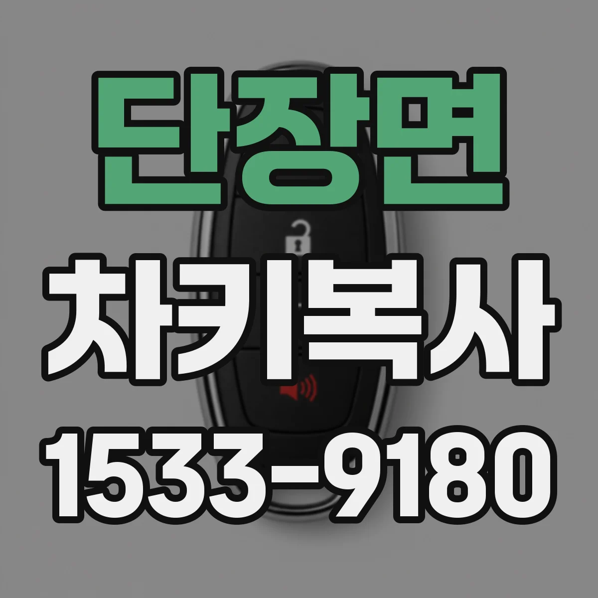 단장면 차키복사