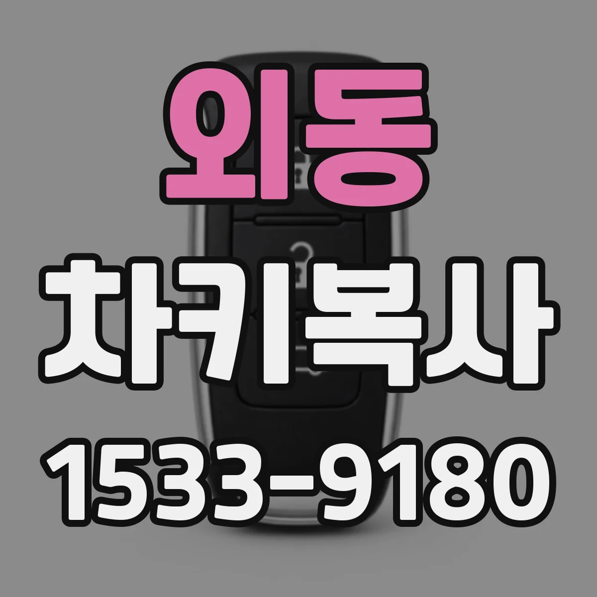 외동 차키복사