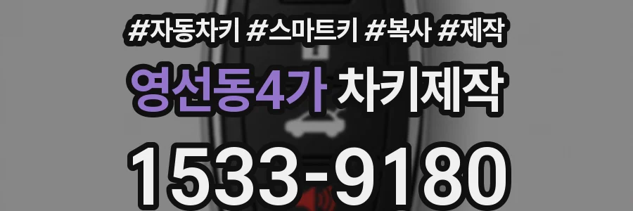 영선동4가 차키제작