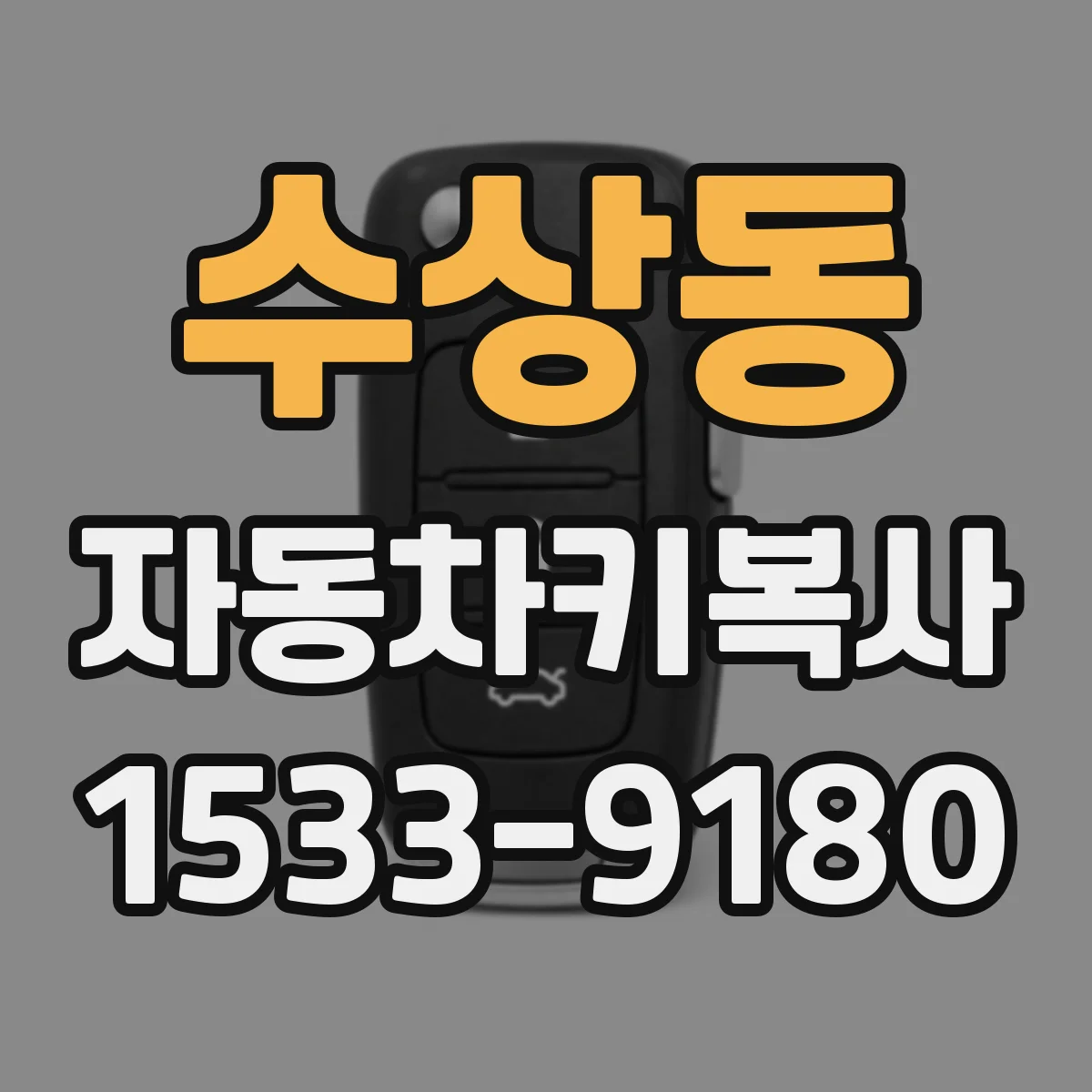 수상동 자동차키복사