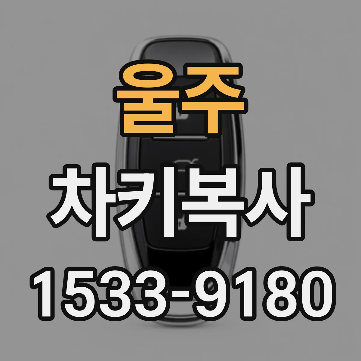 울주 차키복사