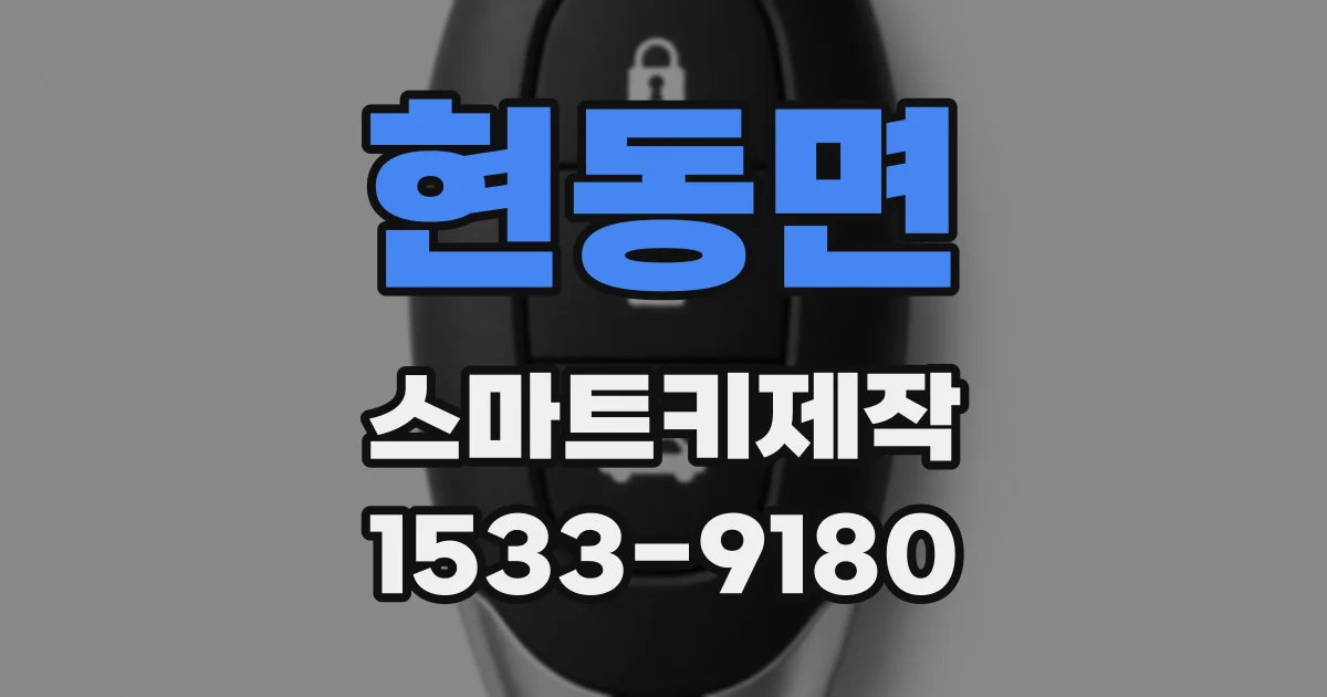 현동면 스마트키제작