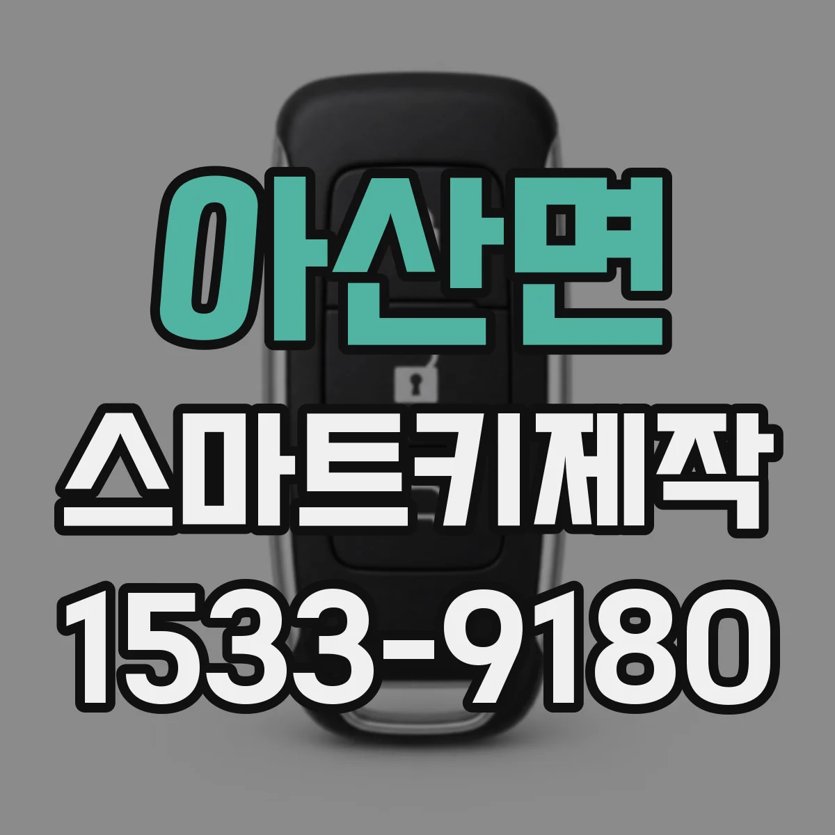 아산면 스마트키제작