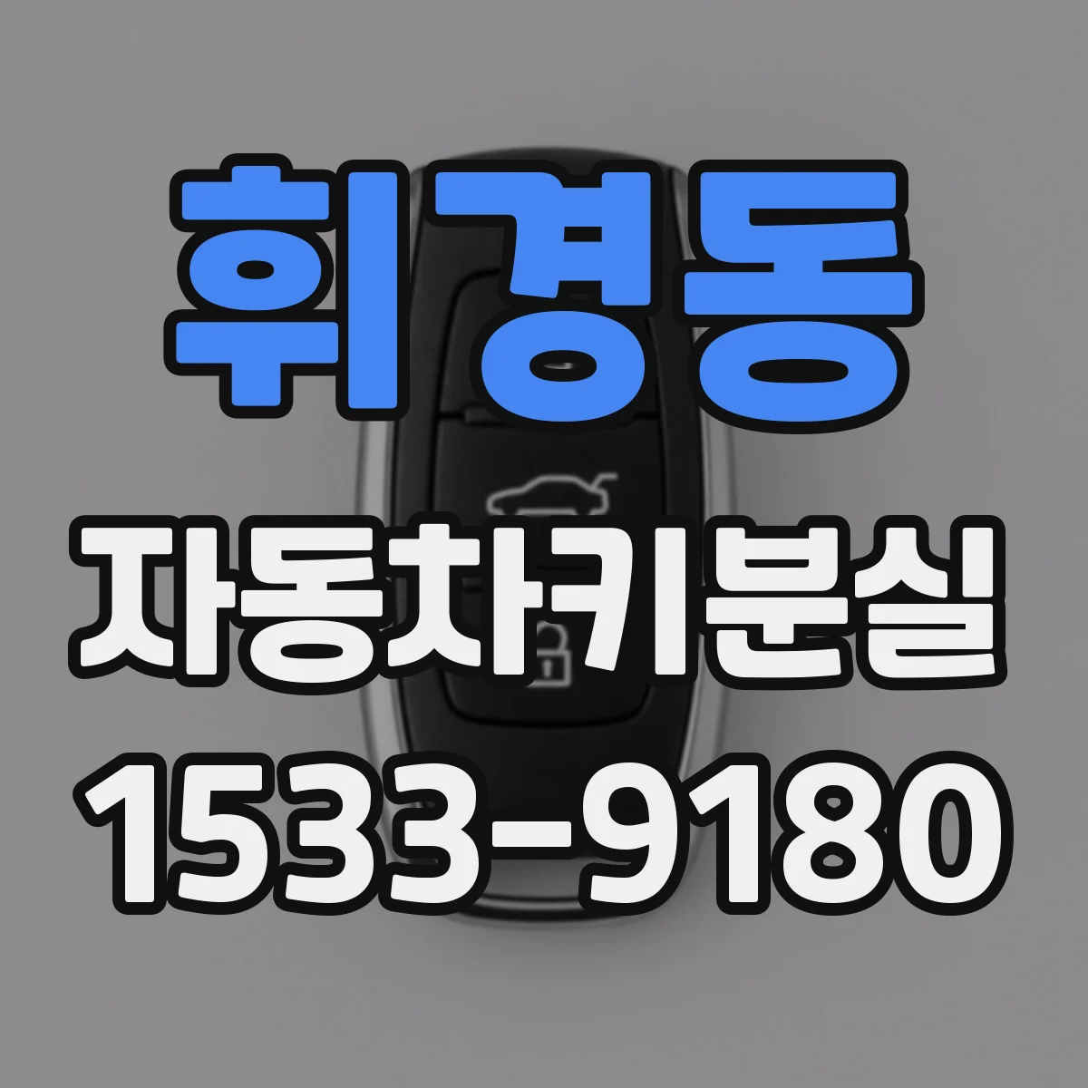 휘경동 자동차키분실