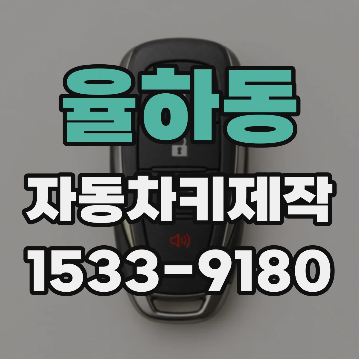 율하동 자동차키제작