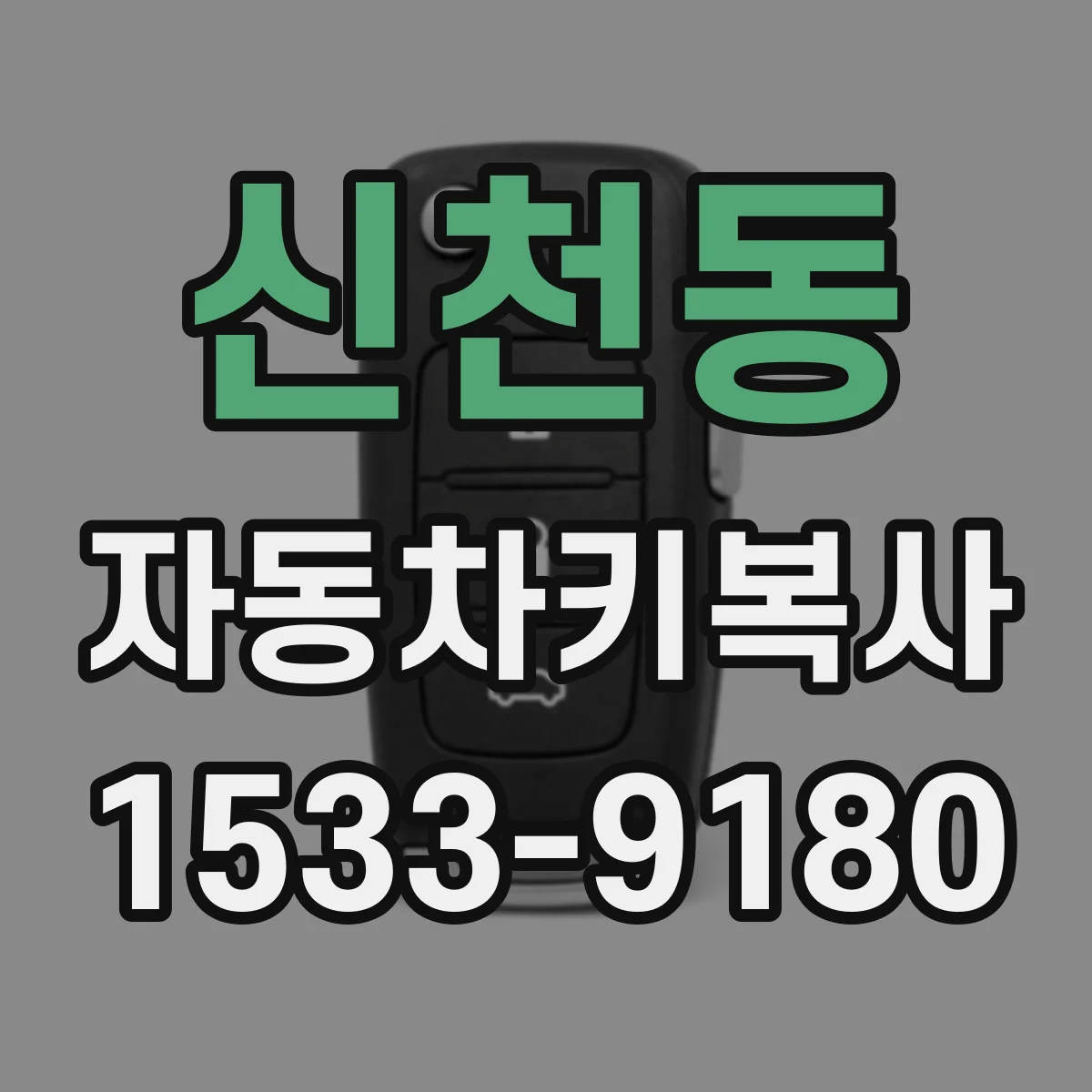 신천동 자동차키복사