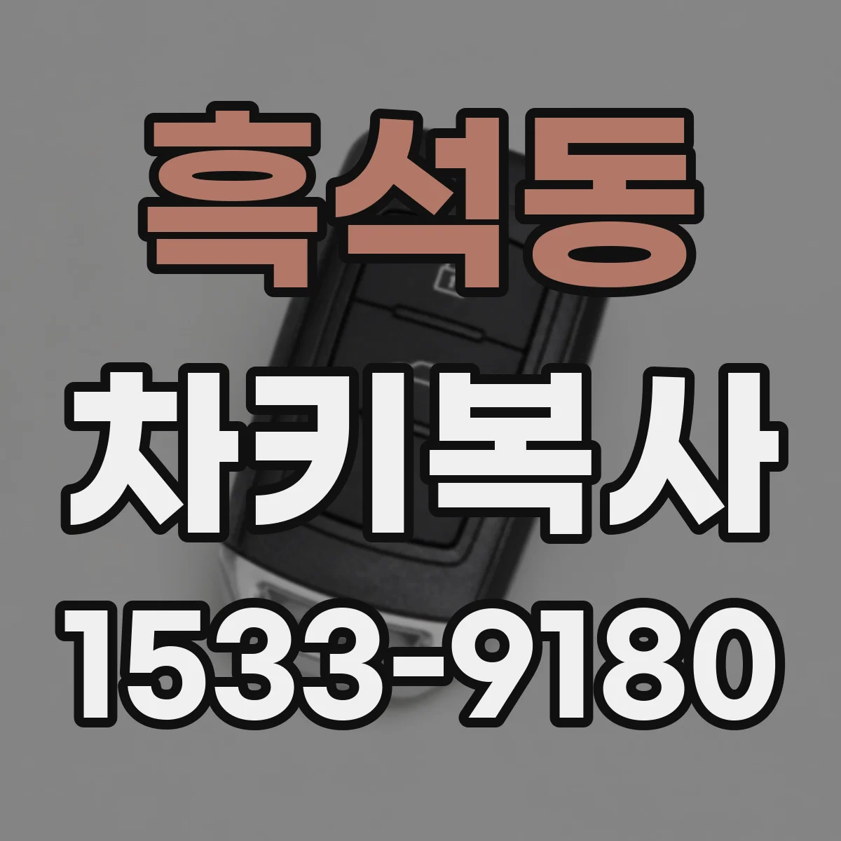 흑석동 차키복사