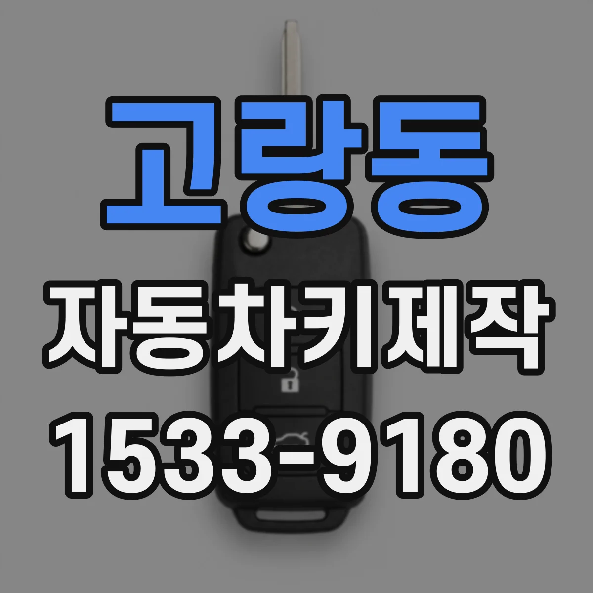 고랑동 자동차키제작