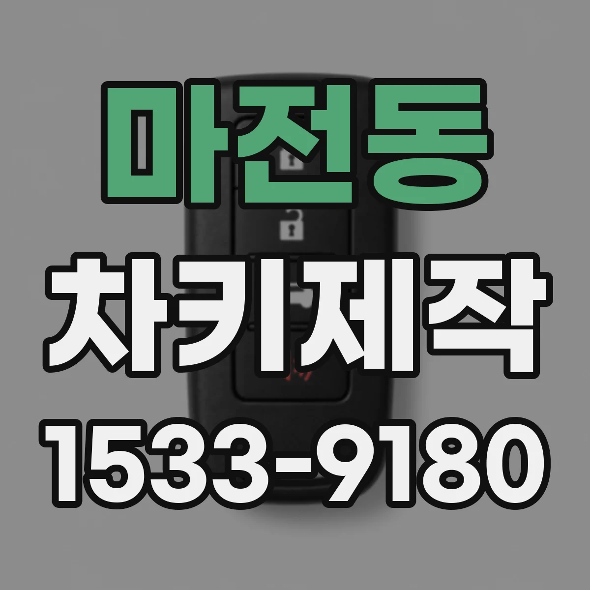 마전동 차키제작