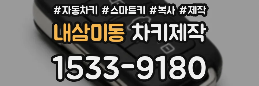 내삼미동 차키제작