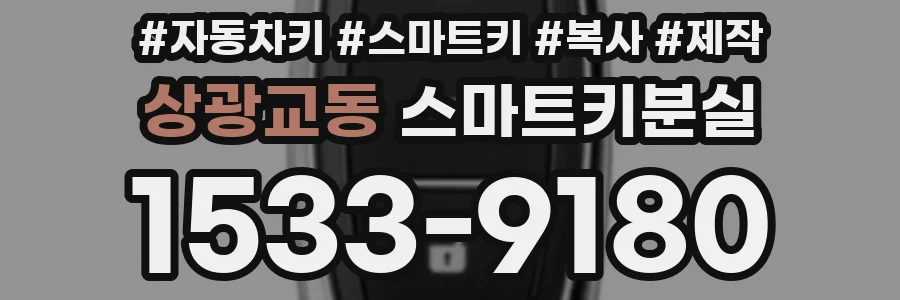 상광교동 스마트키분실