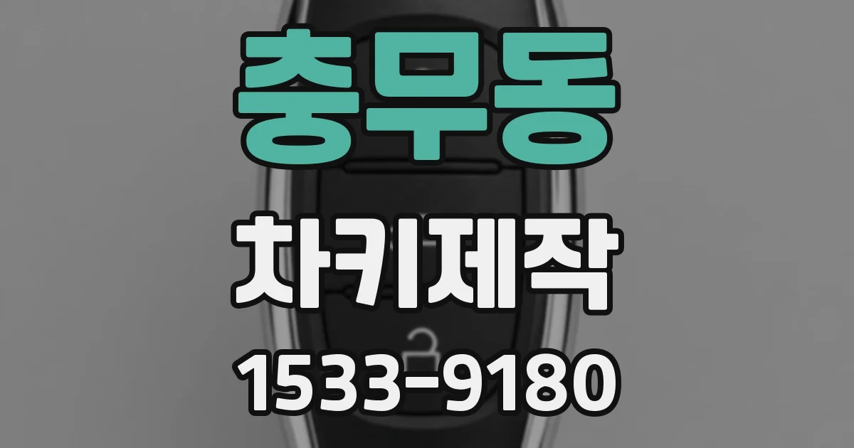 충무동 차키제작