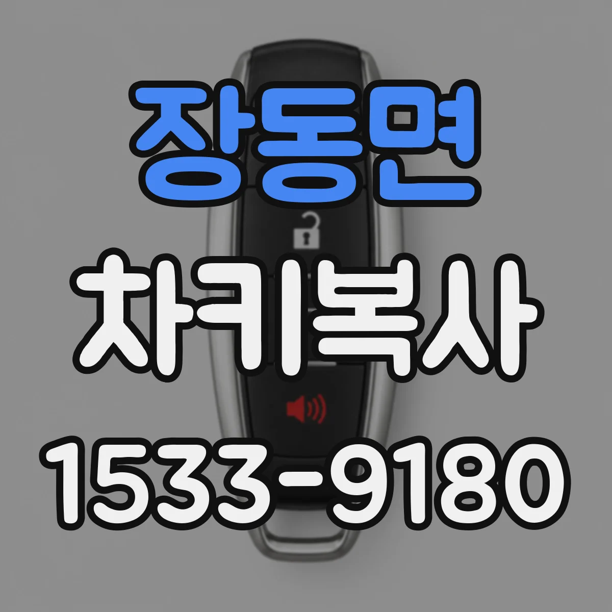 장동면 차키복사