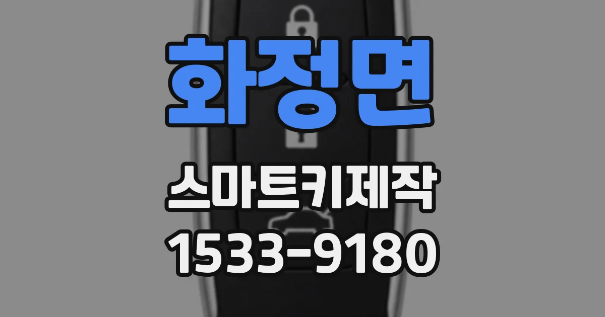 화정면 스마트키제작