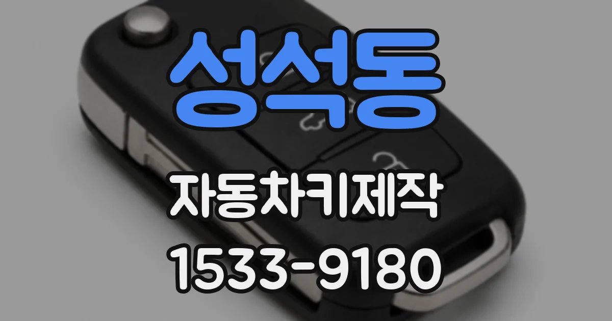 성석동 자동차키제작