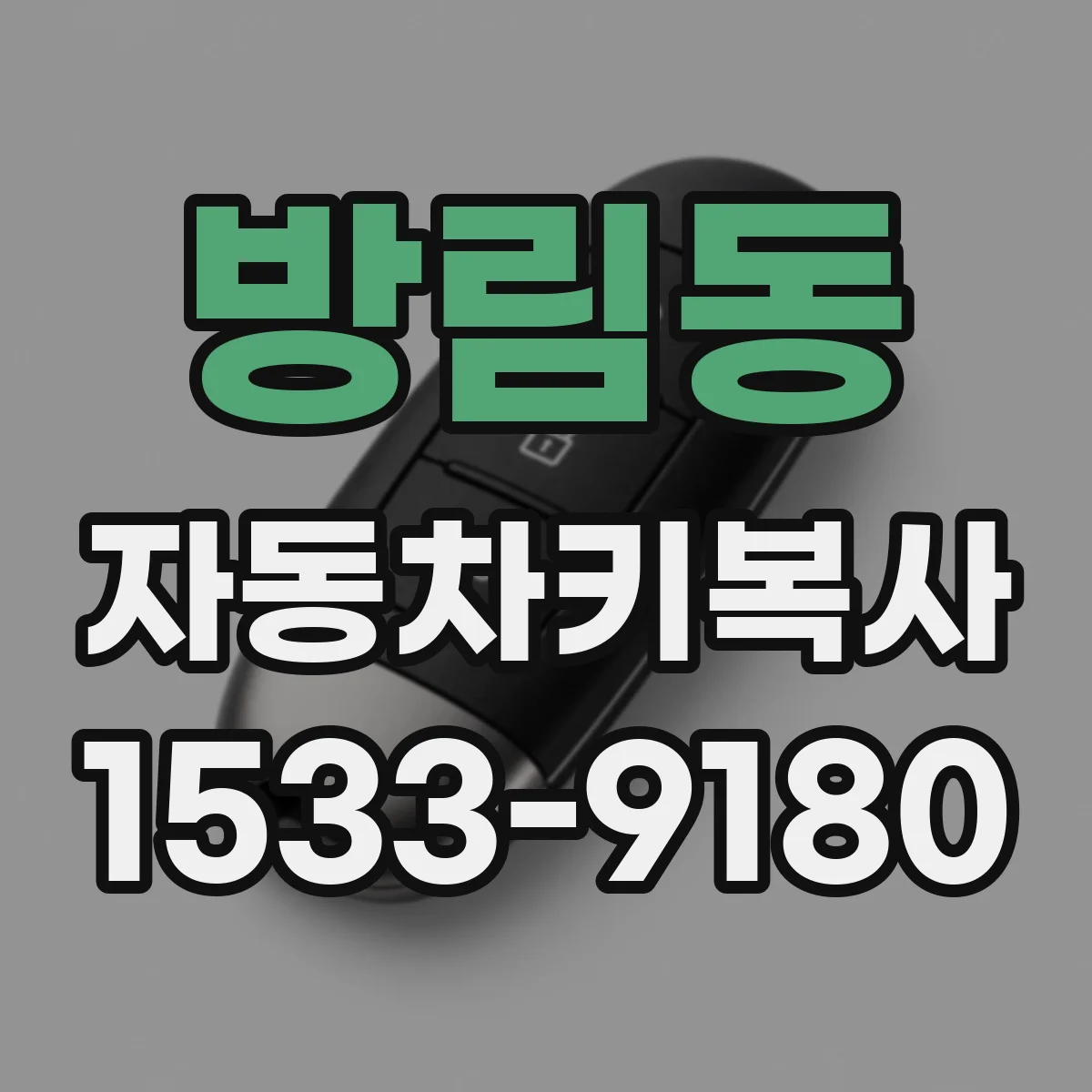 방림동 자동차키복사