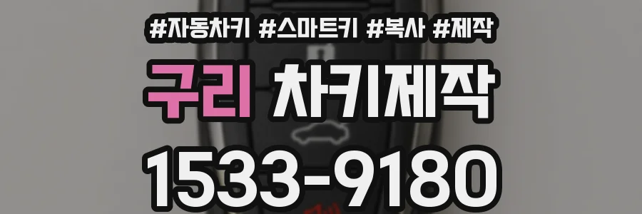 구리 차키제작
