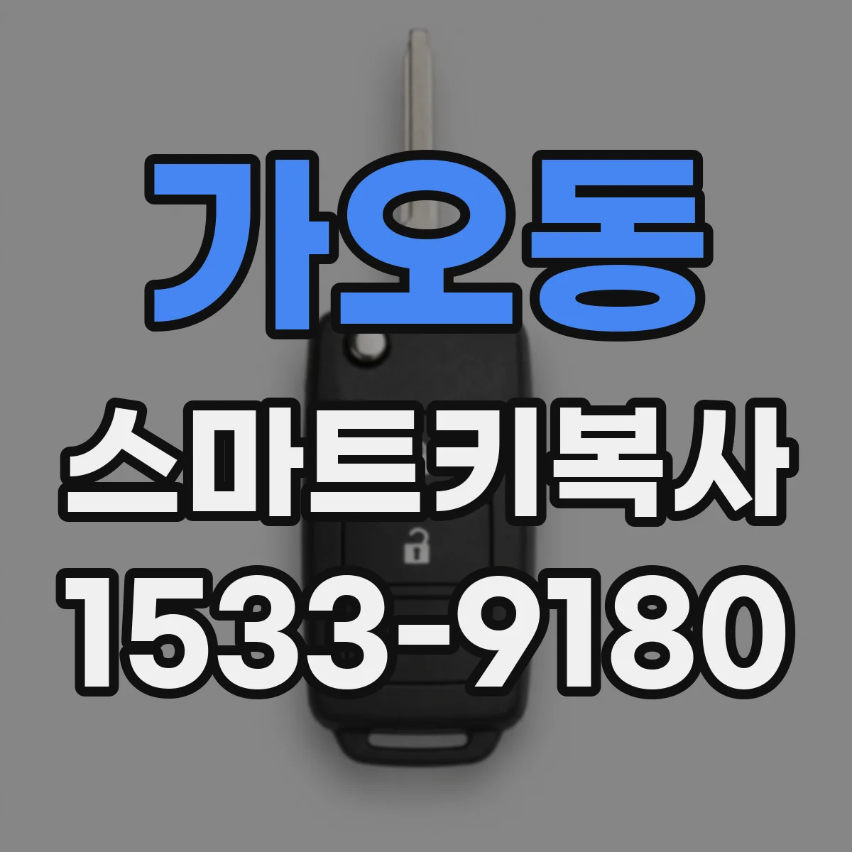 가오동 스마트키복사