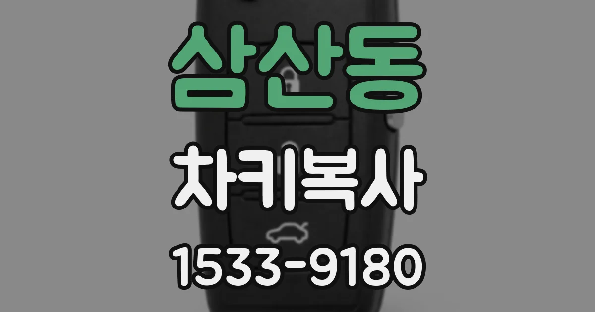 삼산동 차키복사