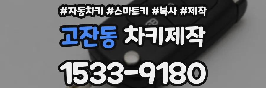 고잔동 차키제작