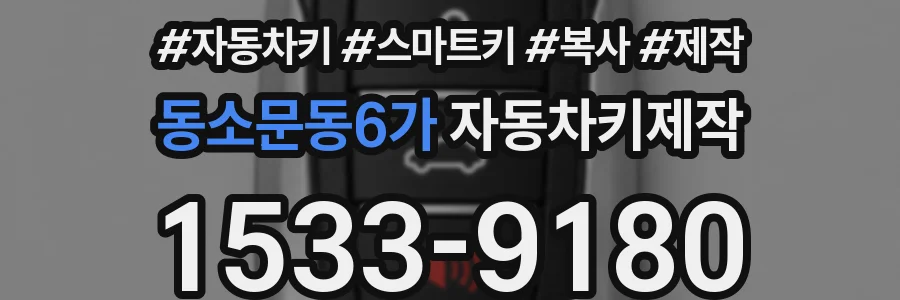 동소문동6가 자동차키제작