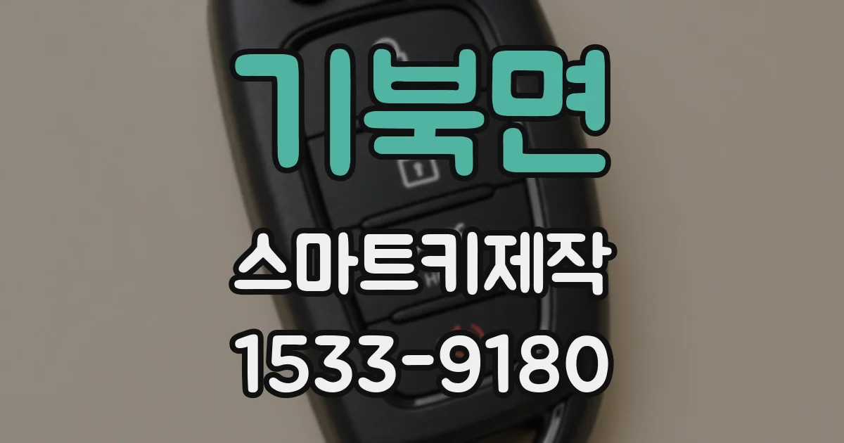 기북면 스마트키제작