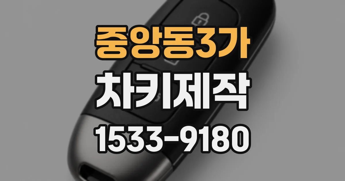 중앙동3가 차키제작