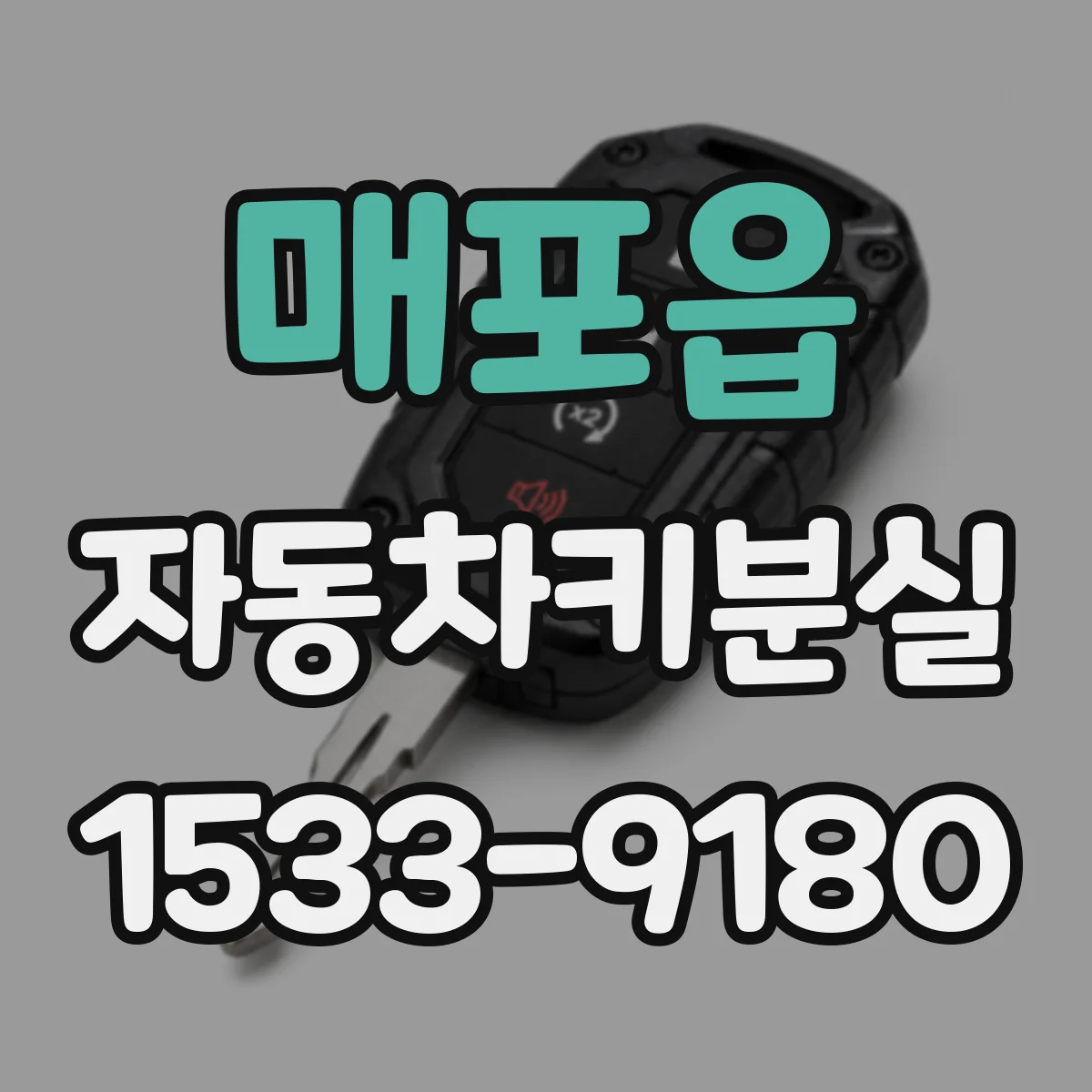매포읍 자동차키분실