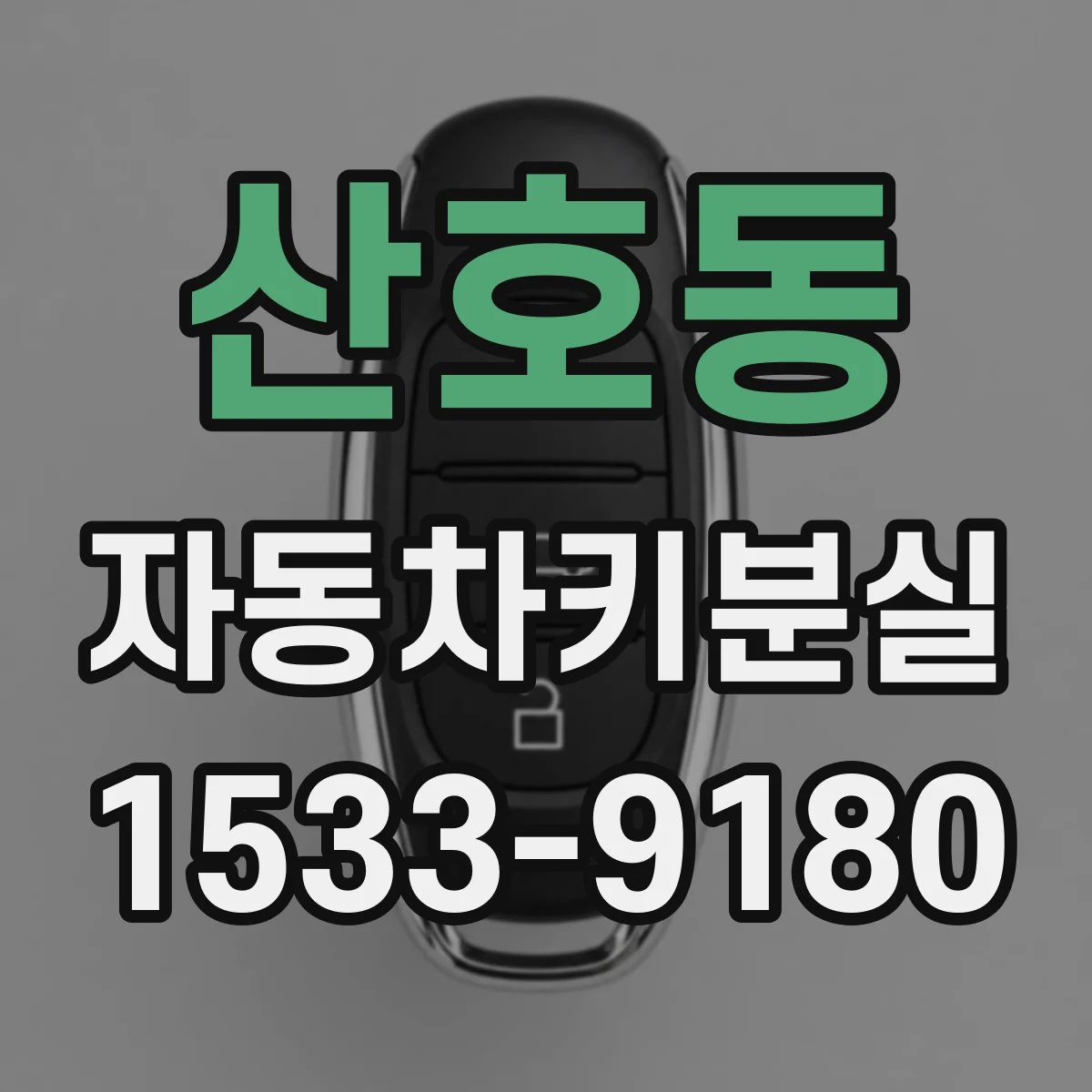산호동 자동차키분실