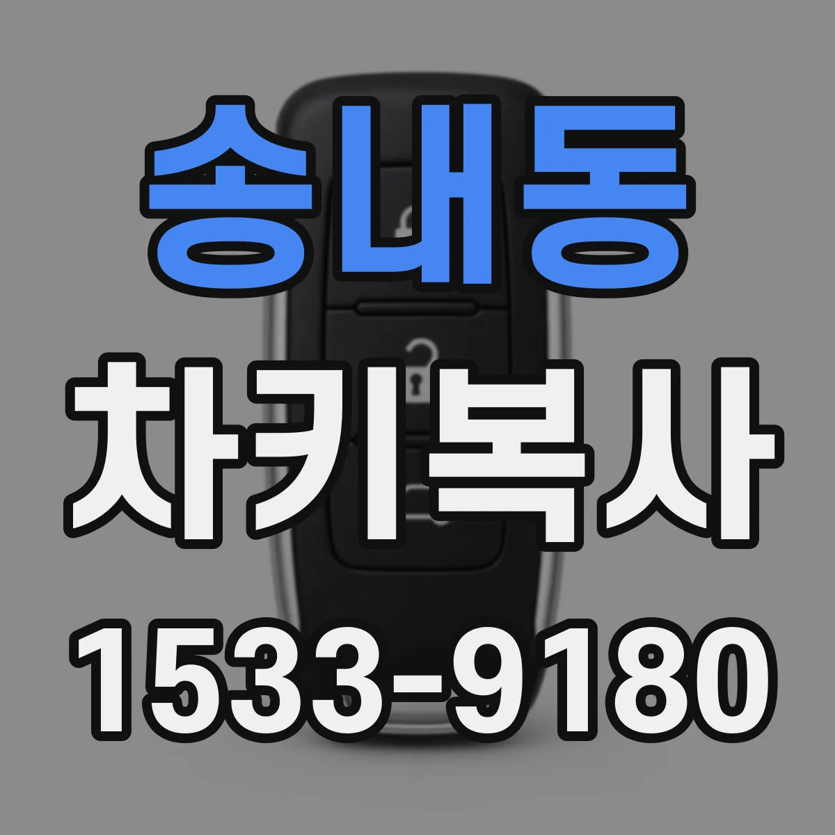 송내동 차키복사