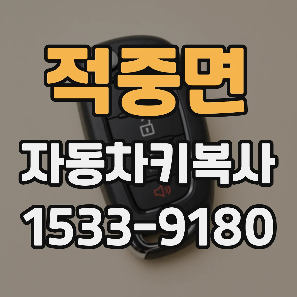 적중면 자동차키복사