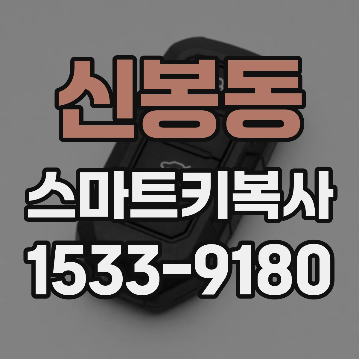 신봉동 스마트키복사