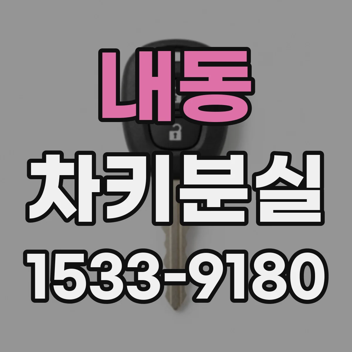 내동 차키분실