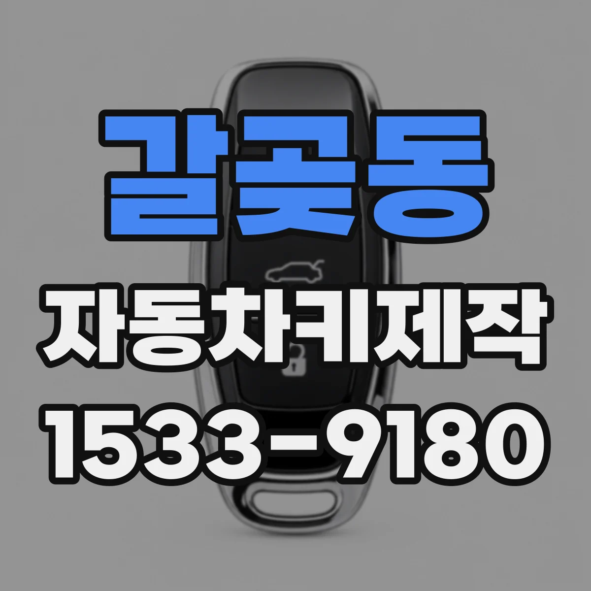 갈곶동 자동차키제작