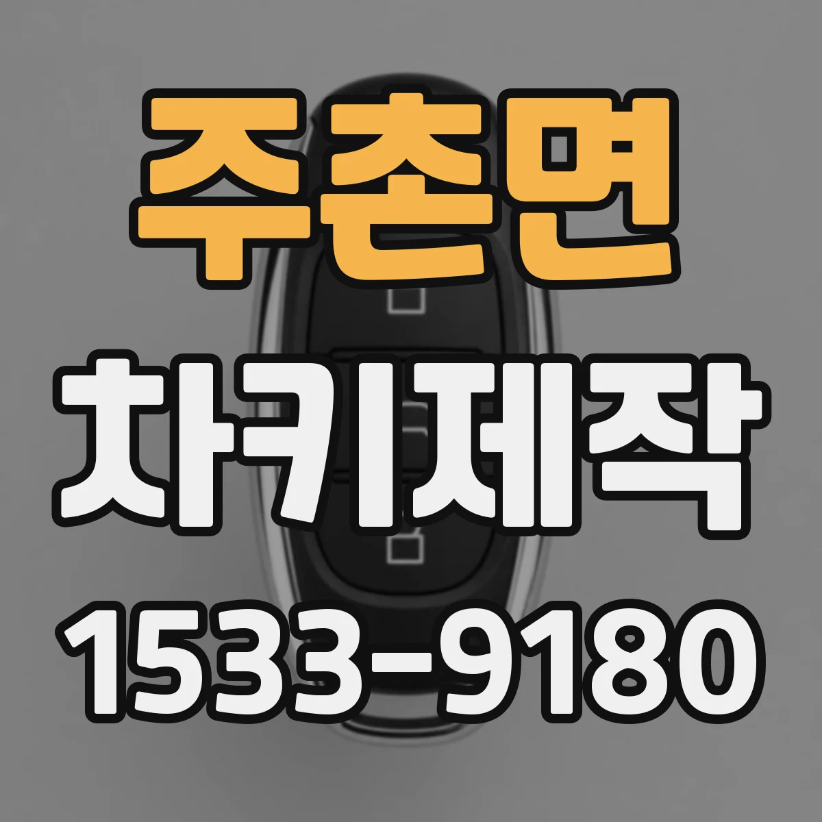 주촌면 차키제작