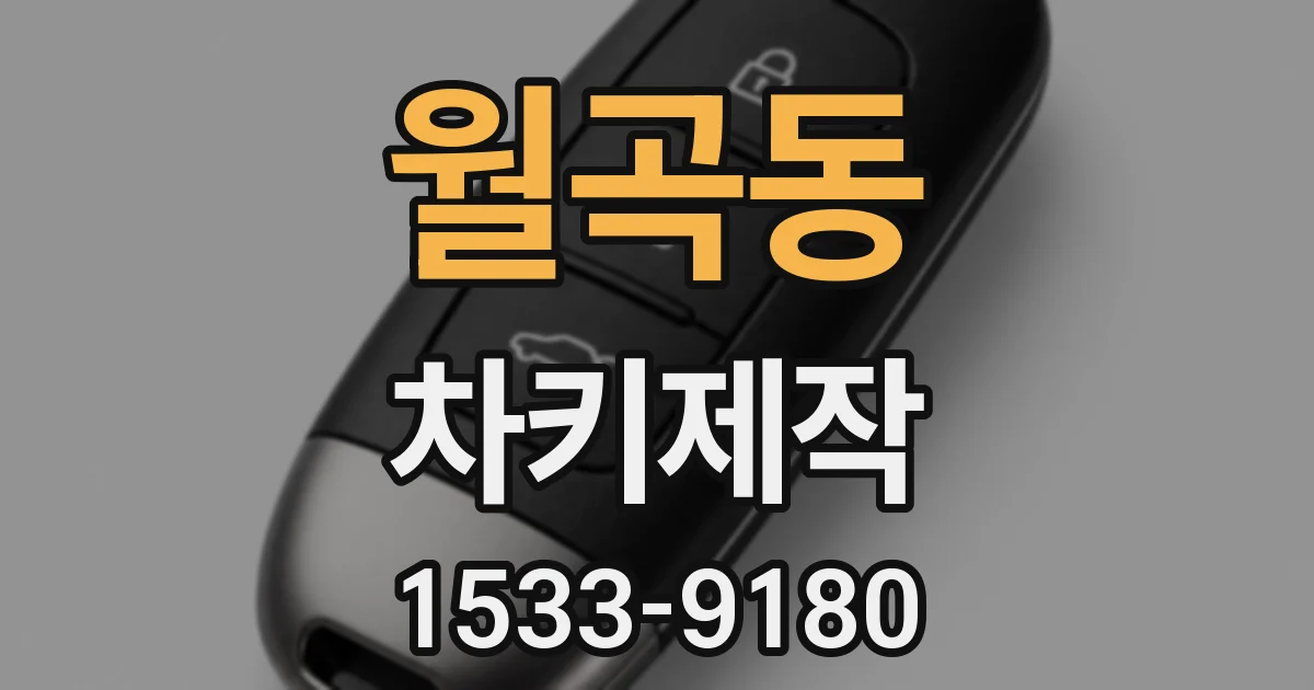 월곡동 차키제작